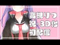 【3D配信】神レベル3D配信が無料で見れるってマジ!?【生放送】