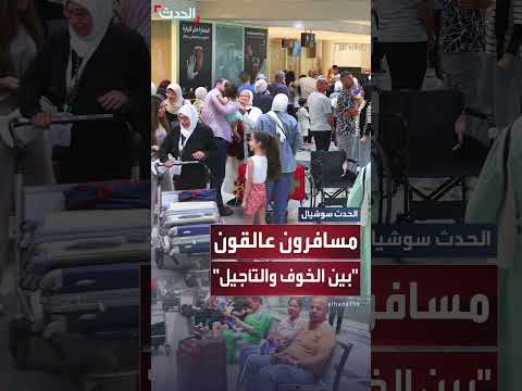 مسافرون عالقون في مطار بيروت بسبب إغلاق المجال الجوي