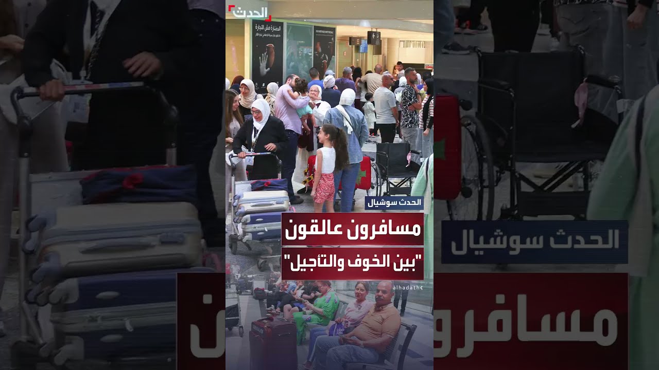 بسبب إغلاق المجال الجوي... مسافرون عالقون في مطار بيروت بين الخوف وأمل العودة إلى وجهاتهم