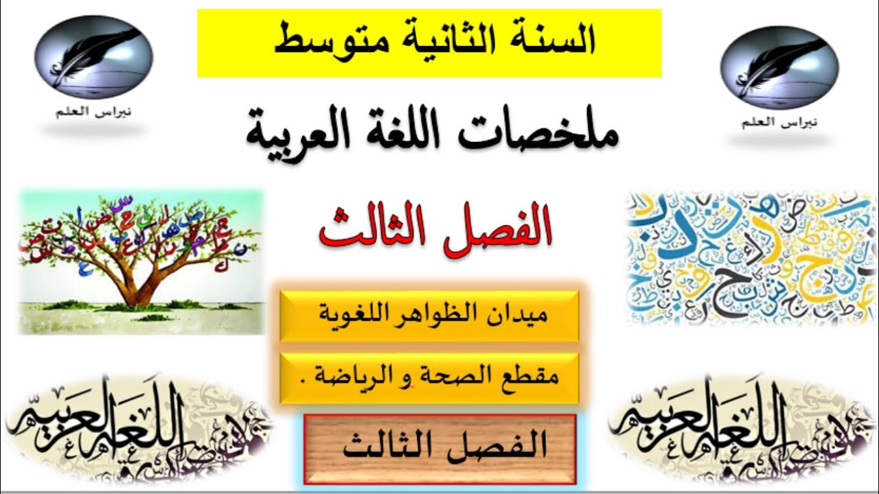السنة الثانية متوسط : الفصل الثالث