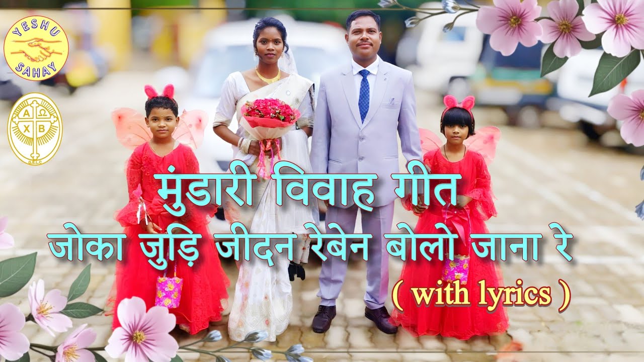 जोका जुड़ि जीदन रेबेन बोलो जाना रे ( with lyrics ) |  Mundari Vivah Geet | G.E.L. Church #shadigeet