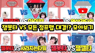 잼못타 vs 모든 점프맵 대결하면 누가 이길까 ㅋㅋ