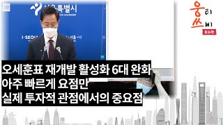 오세훈 재개발 요점정리 실전투자의 방향과 영향! 빠르고 요점만 쉽게