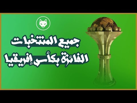     سجل ابطال كأس افريقيا