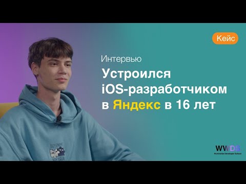 Устроился iOS-разработчиком в Яндекс: обучение, подготовка, трудоустройство