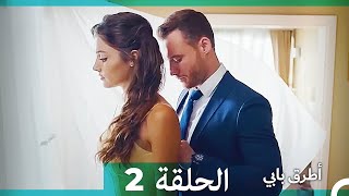 Mosalsal Otroq Babi - 2 انت اطرق بابى - الحلقة (HD) (Arabic Dubbed)