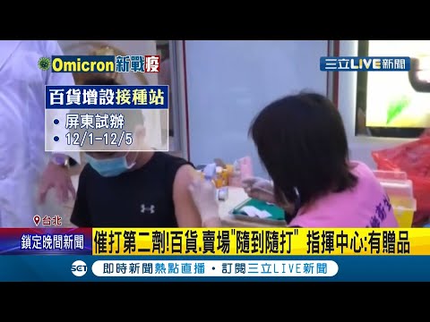 1~3類"隔滿5個月"就可預約打第三劑！指揮中心為催打第二劑研擬百貨.賣場增設接種站 全聯擬開174接種點 贈品規劃當中！│記者朱俊傑 林昆慶 林煜哲│【LIVE大現場】20211202│三立新聞台