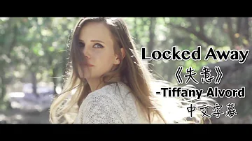 〓 Locked Away《失意》 -Tiffany Alvord (Acoustic Cover) 中文字幕〓