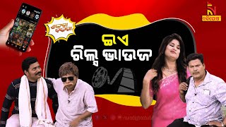 ଦିଅରର ପୋଲ୍ ଖୋଲିଲା ଭାଉଜ …| Nuabarsha Bhoji | Pragyan Shankara Comedy | Odia Comedy | Shankara Bakara