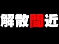 (ねとらじ)解散総選挙について。(2009.06.27)