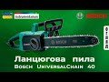 Ланцюгова пила Bosch UniversalChain 40