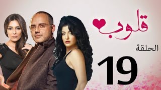 مسلسل قلوب الحلقة | 19 | Qoloub series