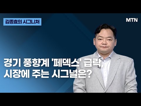[김종효의 시그니처] <strong>경기</strong> 풍향계 &amp;#39;페덱스&amp;#39; 급락, 시장에 주는 시그널은? / 머니투데이방송 (<strong>증시</strong>, 증권)