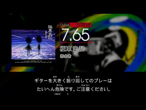 【GITADORA】 極東史記 [Extreme-G]