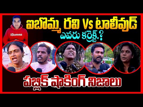 Public EXPOSED iBomma Ravi Vs Tollywood || iBomma Ravi Latest Update || IBOMMA Ravi Arrest || TR