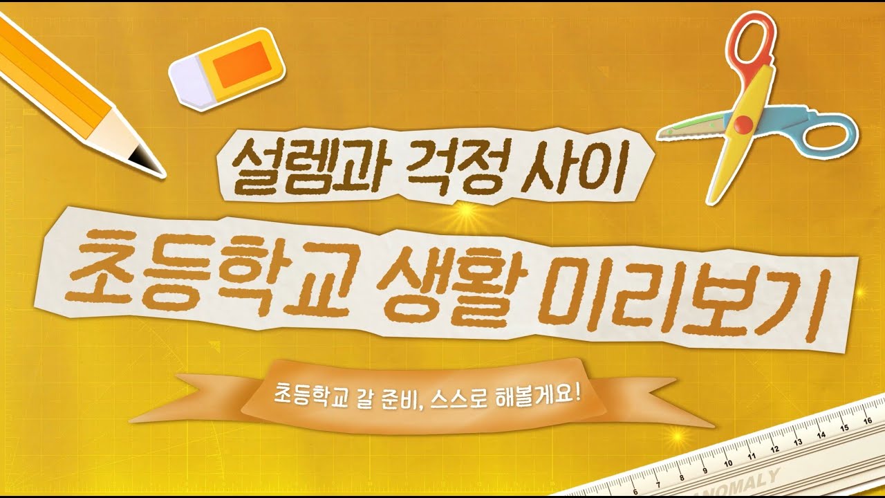 (예비 학부모 필독) 등교부터 화장실 사용법까지, 우리 아이 초등 적응 꿀팁 공개 [2026 부산 학부모 온라인 아카데미] 초등편 EP.01 초등학교 갈 준비, 스스로 해볼게요!