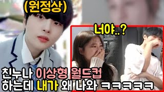 친누나 '이상형 월드컵'에 내가 왜 나와 ㅋㅋㅋㅋㅋㅋㅋㅋㅋㅋㅋ