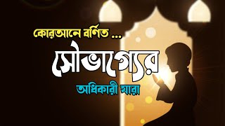 কোরআনে বর্ণিত সৌভাগ্যের অধিকারী যারা|History of Islam|Path of Jannat #islam#islamicvideo#islamic#আমল