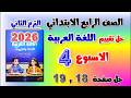 حل كتاب التقييمات التقييم الرابع عربي الصف الرابع الابتدائي تقييم الاسبوع الرابع رابعه صفحه 18 و 19