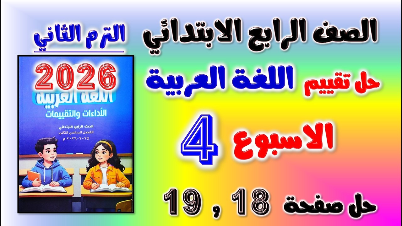 حل كتاب التقييمات التقييم الرابع عربي الصف الرابع الابتدائي تقييم الاسبوع الرابع رابعه صفحه 18 و 19