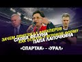 СПАРТАК - УРАЛ: ЗАЧЕМ ПРИЕЗЖАЛ АЛЕКПЕРОВ / СЛОВА ФЕДУНА / КАК ОТЖАТЬ У ИГРОКОВ ФОРМУ/ПАПА ЛАПОЧКИНА