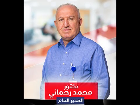 د محمد رحماني كبير مستشاري الاطباء