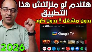 احذر يفوتك هذا التطبيق ! أفضل تطبيق IPTV لأجهزة الجوجل TV والأندرويد ! The Best Google TV App 2026 ! screenshot 5