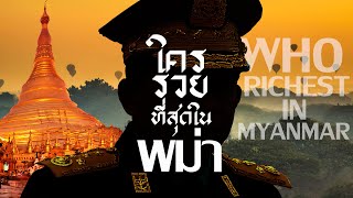ใครรวยที่สุดในพม่า | 10 คนรวยที่สุดในพม่า | WHO RICHEST IN MYANMAR