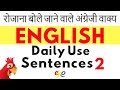 रोजाना बोले जाने वाले अंग्रेजी वाक्य ||| Learn Daily Use English Listening Practice ||| Beginner 2