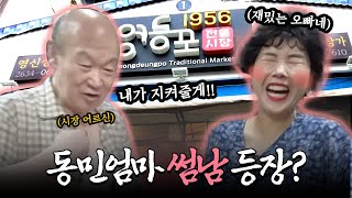 [다큐멘터리 1일] 짬바가 다른 친화력🔥 시장 상인들X동민엄마 만남 (feat. 영등포 시장)