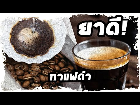 เกิดขึ้นทันที..!! หลังดื่ม กาแฟดำ (Black coffee)อาการขนาดนี้ยังช่วยได้ | Nava DIY