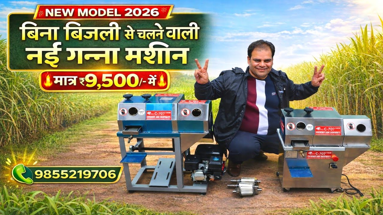 Ganna Juice Machine बिना बिजली से चलने वाली! 🔥| New Sugarcane machine | Business idea 2026✅️