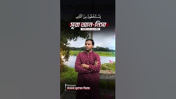 📖 সূরা আন-নিসা | سورة النساء