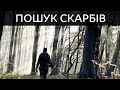 Шукаю скарби у лісі. Коп монет і коп по війні / Ищу клад в лесу. Коп по войне с Rutus Alter 71