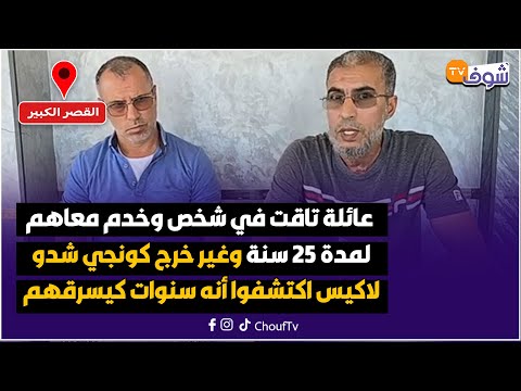 عائلة تاقت في شخص وخدم معاهم لمدة 25 سنة وغير خرج كونجي شدو لاكيس اكتشفوا أنه سنوات كيسرقهم