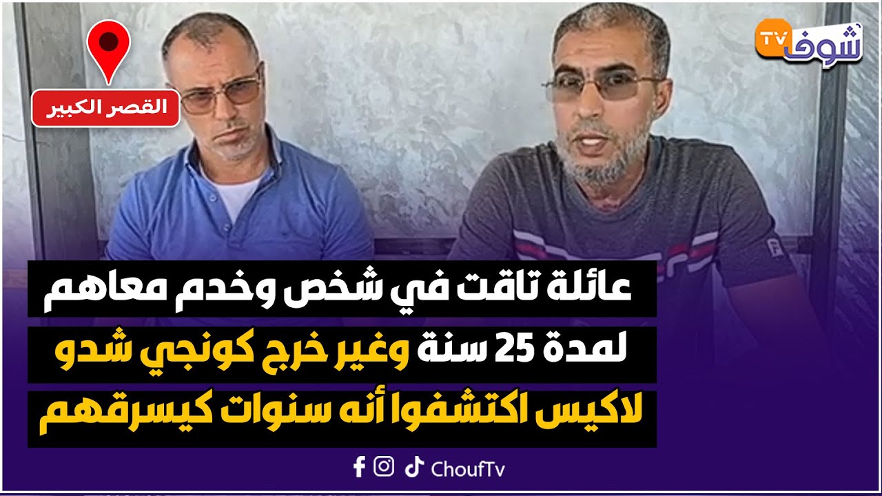 عائلة تاقت في شخص وخدم معاهم لمدة 25 سنة وغير خرج كونجي شدو لاكيس اكتشفوا أنه سنوات كيسرقهم