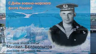 С Днём Военно-Морского Флота - 2022 Г.!  Поздравление Из Якутска.