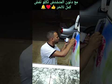 مع دنون المتشتش تكلو تفش   ضحك      