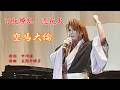 2026「百花繚乱・恋花火」 空馬大倫