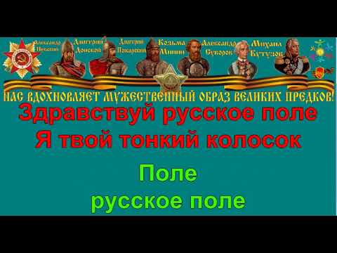 РУССКОЕ ПОЛЕ караоке слова песня ПЕСНИ ВОЙНЫ ПЕСНИ ПОБЕДЫ минусовка