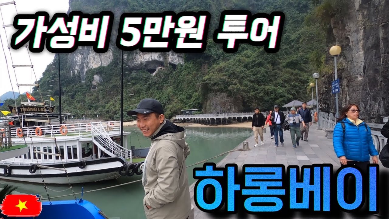 베트남[1] 하노이 하롱베이 5만원 저가 투어 가봤습니다 Vietnam Hanoi Halong Bay