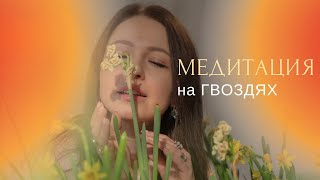 Медитация на гвоздях. #телесныепрактики #короткаямедитация #психология #гвозди #аскеза