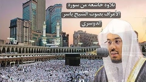 تلاوه رائعه من سورة الأعراف بصوت الشيخ #ياسر_الدوسري