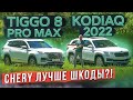 Chery лучше Шкоды? Новый Tiggo 8 Pro Max vs Kodiaq. Полный привод! Подробный сравнительный тест