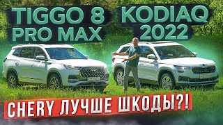 Chery лучше Шкоды? Новый Tiggo 8 Pro Max vs Kodiaq. Полный привод! Подробный сравнительный тест видео