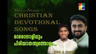 ഓരോനാളിലും പിരിയാതന്ത്യത്തോളം | Christian Devotional Song | Sharun & Tibin | Powervision Choir