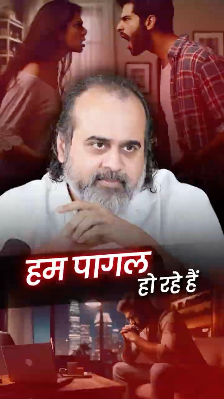 हम पागल हो रहे हैं || आचार्य प्रशांत