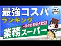 【ゆっくり解説】業務スーパーの最強コスパ食品12選 激安グルメについて