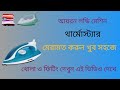 আইরন মেশিন এর থার্মোস্ট্যার রিপিয়ারিং করুন খুব সহজে