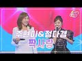 클린버전 주현미 정다경 짝사랑 화요일은 밤이 좋아 80화 TV CHOSUN 230815 방송